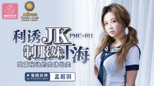 51802-蜜桃传媒国产AV剧情新作-利誘JK制服妹下海 致富秘诀的肉体出卖 蜜桃女神孟若羽.jpg
